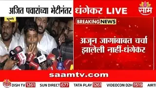 अजित पवारांच्या भेटीनंतर काय म्हणाले धंगेकर? | Ravindra Dhangekar meeting Ajit Pawar