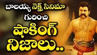 NBK 101 Movie Secrets| బాల&zwnj;య్య నెక్ట్స్ సినిమా గురించి షాకింగ్ నిజాలు|#Filmjalsa|