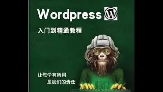 从零开始学建站&mdash;wordpress快速建站教程