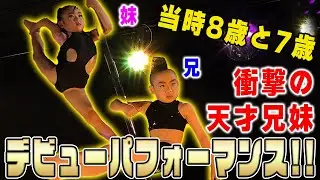【POLEDANCE/ポールダンス】''天才兄妹キッズ''ちひろ&あすか 衝撃のデビューパフォーマンス!!