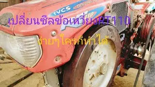 เปลี่ยนซีลเพลาข้อเหวี่ยงRT110