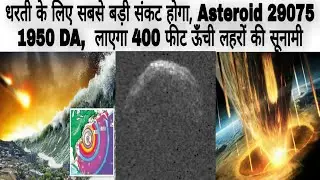 दुनिया का सबसे बड़ा खतरा Asteroid 29075 1950 DA  l   crazy facts  हिन्दी