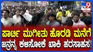 ಬೆಂಗಳೂರಲ್ಲಿ New Yearಗೆ ಗ್ರ್ಯಾಂಡ್ ವೆಲ್​ಕಂ.. ಜನ್ರನ್ನ ಮನೆಗೆ ಕಳಿಸೋಕೆ ಪೊಲೀಸರ ಹರಸಾಹಸ| #TV9D