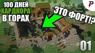ПОСТРОИЛ ФОРТ! | 100 ДНЕЙ ХАРДКОРА В ГОРАХ [ 01 ]