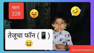 गावातली छोटी स्टार ⭐ तेजू आणि तिचा ‘लाकडी फोन’#marathivlog #marathivillagevlog #gavakadilvlog #fun