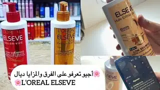 🔥الاجابة على أسئلتكم لفيديو لقبل ✅تعرفو كتر على الفرق والمزايا ديال L’Oréal PARIS ELSEVE