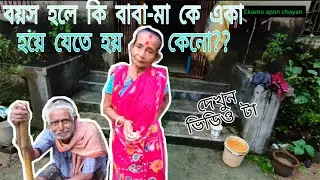 বয়স হয়ে গেলে বাবা মাকে একা থাকতে হয় কেন??