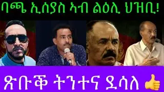 ጽቡቕ ትንተና ደሳለ በረኸት! FLFL Media 22,07,2025 #tefetawitalkshow #neshneseshneshtv 