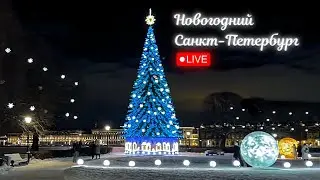 Предновогодний Санкт-Петербург  #livestream #стрим