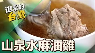 【台北必吃】山泉水熬「麻油雞、藥膳排骨」過癮又回甘！大廚「60秒炒一盤野菜」小店藏陽明山秘境 第502集《進擊的台灣》part4｜陳怡廷 (麻油雞、藥膳排骨)
