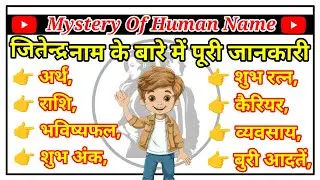 जितेन्द्र नाम के बारे में पूरी जानकारी | जितेन्द्र नाम का रहस्य | | नाम का महत्व | |Mystery Of Name|
