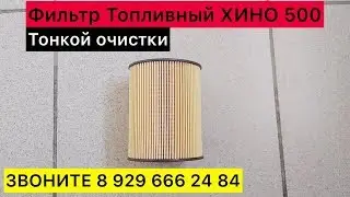 ФИЛЬТР ТОПЛИВНЫЙ ХИНО 500 Тонкой Очистки
