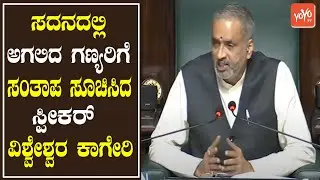 Speaker Vishweshwar Hegde Kageri Emotional Speech at Bommai Assembly 2021 | YOYO TV Kannada