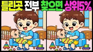 틀린곳 전부 찾으면 상위5% #틀린그림찾기