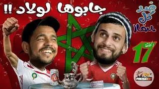 ضد كل الضد | الحلقة 17 | جابوها لولاد | طارق والزبايل
