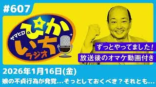 #607 「どう思っているの？」思い切って彼に尋ねると…ー1月16日放送　ぴかいちラジオ