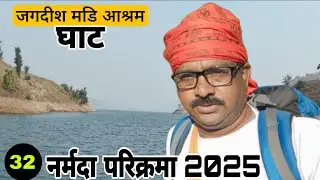 नर्मदा परिक्रमा 2025 | अविदा से गोवाली गुजरात मै दिव्य पदयात्रा पार्ट-32