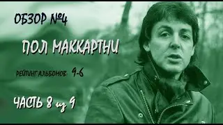 Обзор №4: Пол Маккартни. Часть 8 из 9