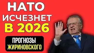 Он предупреждал! Пророчество Жириновского о крахе НАТО в 2026