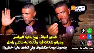 زوج جاوه البواسر ومراتو شكات فيه وقالت ليه ماشي راجل يفجرها بوجه مكشوف ولي كشف عليه خطير!!