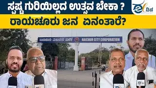ಸಾರ್ವಜನಿಕ ಚರ್ಚೆಗೆ ಗ್ರಾಸವಾದ ರಾಯಚೂರು ಜಿಲ್ಲಾ ಉತ್ಸವ | Raichur | PublicOpinion