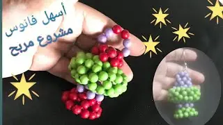 أسهل فانوس خرز ميدالية للمبتدئين مناسب لعمل مشروع مربح