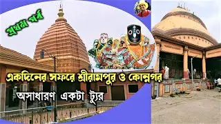 A short trip to Serampore/places to visit in srirampur/Srirampur For A Day Trip/Jagannath Mandir tim