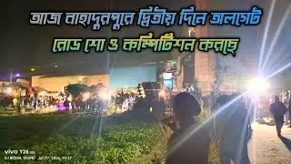 আজ বাহাদুরপুর দ্বিতীয় দিনে👉মান্ডি🆚কোলে🆚ক্ষেপিমা🆚মোজাম ডবল🆚জয়মা কালি🆚কামান্ডো🆚সাউন্ড কিলার🆚দাদাভাই🤯