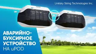 Как работает аварийно буксирное устройство на юнимобиле (uPod)