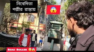 নিবেদিতা পল্লীর রাস্তায় Road Roller ভাবা যায়..... 🚗😂💨😱বার করতে যা যা কান্ড ঘটলো 🙄🤯😱🚨