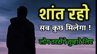 शांत रहो - सब कुछ मिलेगा | Sillent Power | The Power of Sillent 🔥 | Best Motivational Video 