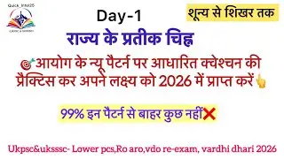 🎯राज्य के प्रतीक चिह्न: Top PYQs | Uttarakhand GK Patwari Re-exam2026 Police Bharti 2026