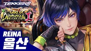 TEKKEN 8 ⚡ REINA : 울산(ulsan)