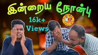 இன்றைய நோன்பு... | Indraya Noanbu | Nowadays Fasting | Short Funny Video | By Akp Jolly Team