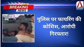 Raipur Breaking News: पुलिस पर फायरिंग की कोशिश, आरोपी गिरफ्तार | Criminal Case