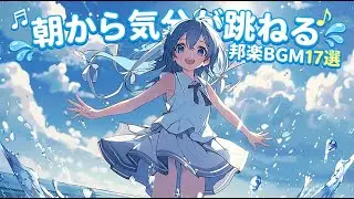 【邦楽Playlist】朝がちょっと好きになるチル邦楽BGM17選｜Japan Chill Pop｜リラックス×集中×作業用BGM