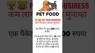 Pet Food Business Business Ideas in India | कम लागत में बड़ा मुनाफा #startupideasindia #business