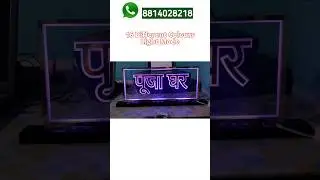 पूजा घर 3D Multicolour LED Lamp || Personalised Gifts🎁 || Rewari Cart || Reels || Shorts