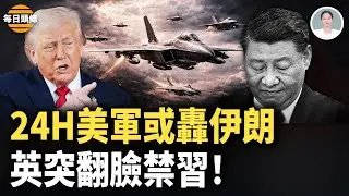 伊朗革命衛隊遭重創？川普授權24小時內對伊朗軍事行動！中共中央軍委只剩習一人？英國突向習下禁令！【每日頭條】