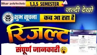 SBTE Board Result कब आएगा? | Result Date, Latest Update | 1st, 3rd and 5th Semestar |Gautam kumar