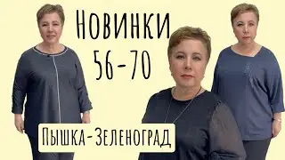 ПЫШКА -ЗЕЛЕНОГРАД ЖЕНСКАЯ ОДЕЖДА БОЛЬШИХ РАЗМЕРОВ #370