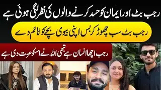 Rajab Butt ki sulah Hogye apni bv say | Rajab Butt | #rajabfamily 