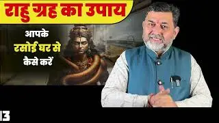 राहु ग्रह का उपाय रसोई घर से | Rahu remedy in your kitchen | Rahu | astrology | lalkitab | RahuKetu 