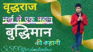 वृद्धराज : मूर्ख से एक महान बुद्धिमान की कहानी 🔥 @SSCOfficialmotivation POWERFUL MOTIVATIONAL VIDEO