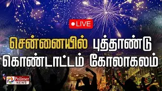 🔴LIVE: சென்னையில் புத்தாண்டு கொண்டாட்டம்.. கோலாகலம் | New Year 2026 | New Year Celebration