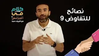 كلام في البيزنس - نصائح للتفاوض (9) - طريقة العرض والخوف من الخسارة