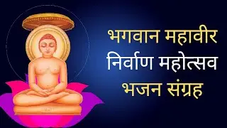 Bhagwan Mahavir Nirvan Mahotsav (Diwali) 2024 | भगवान महावीर निर्वाण कल्याणक | Diwali Jain Bhajan