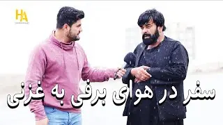 سفر و گزارش از برفباری ولایت غزنی