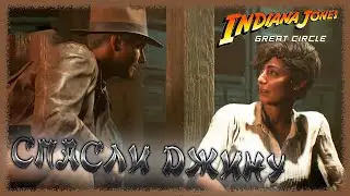 Indiana Jones and the Great Circle ➢ прохождение #33 ➢ Спасли Джину