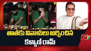 Kalyan Ram Pays Tribute To Sr NTR | NTR Ghat | Ntv